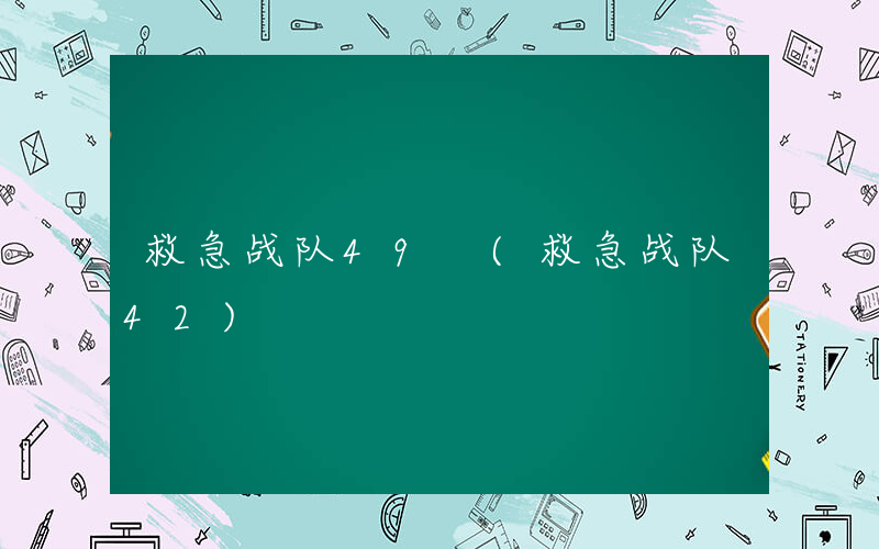 救急战队49 (救急战队42)